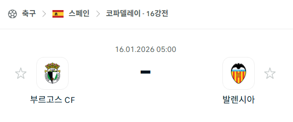 [스페인 코파델레이] 01월16일 부르고스 vs 발렌시아 | 스포츠 분석 무료 중계 토친놈