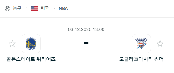 [미국 NBA] 2025년12월03일 골든스테이트 워리어스 vs 오클라호마시티 썬더 | 스포츠 분석 무료 중계 토친놈
