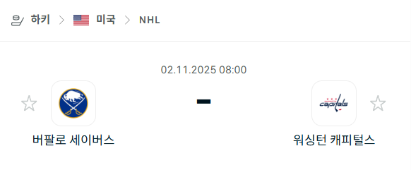 [아이스하키 NHL] 2025년11월02일 버팔로 세이버스 vs 워싱턴 캐피털스 분석 중계
