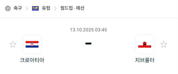 [유럽 월드컵예선] 2025년10월13일 크로아티아 vs 지브롤터 분석 중계