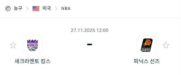 [미국 NBA] 2025년11월27일 새크라멘토 킹스 vs 피닉스 선즈 | 스포츠 분석 무료 중계 토친놈