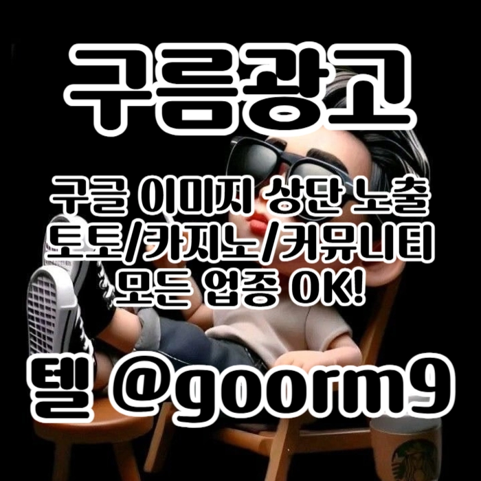 [[선택이 아닌 필수!]] 토토홍보 | 카지노홍보 | 커뮤니티홍보 | 구름광고