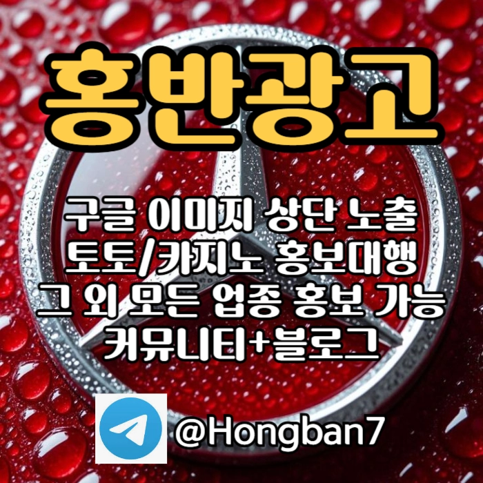 구글에서 [홍반광고]를 검색해 보세요 | 토토홍보 | 카지노홍보 | 커뮤니티홍보