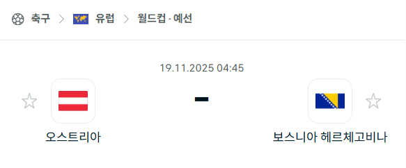 [유럽 월드컵예선] 2025년11월19일 오스트리아 vs 보스니아 | 스포츠 분석 무료 중계 토친놈