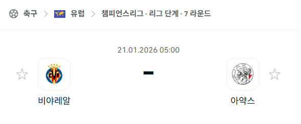 [UEFA 챔피언스리그] 01월21일 비야레알 vs 아약스 | 스포츠 분석 무료 중계 토친놈