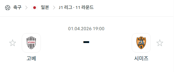 [일본 J리그] 4월1일 비셀 고베 vs 시미즈 에스펄스 | 스포츠 분석 무료 중계 토친놈