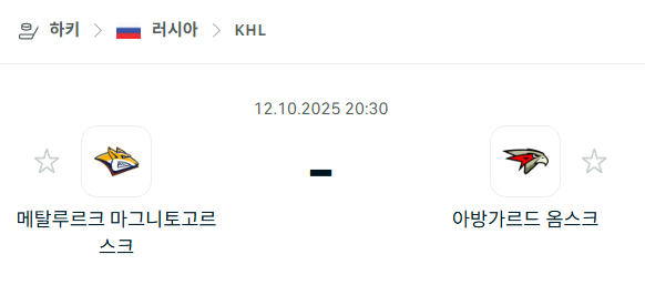 [아이스하키 KHL] 2025년10월12일 메탈루르크 마그니토고르스크 vs 아방가르드 옴스크 분석 중계