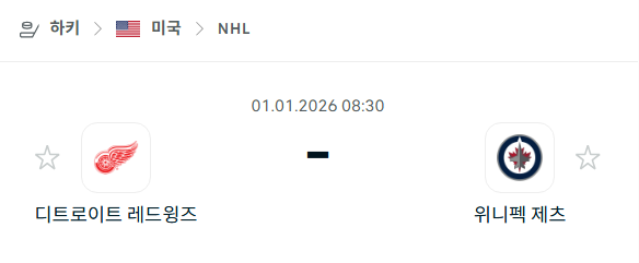 [아이스하키 NHL] 01월01일 디트로이트 레드윙스 vs 위니펙 제츠 | 스포츠 분석 무료 중계 토친놈