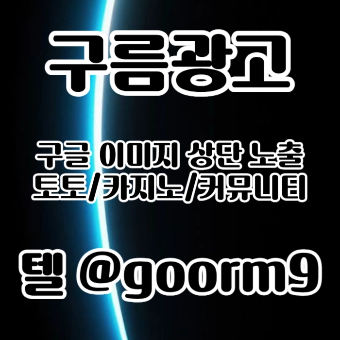 [[홍보대행 1등업체]] 토토홍보 | 카지노홍보 | 커뮤니티홍보 | 구름광고