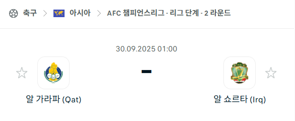 [AFC 아시아챔피언스리그] 2025년9월30일 알가라파 vs 알쇼르타 분석 중계