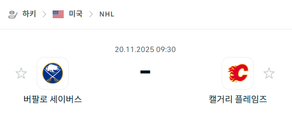 [아이스하키 NHL] 2025년11월20일 버팔로 세이버스 vs 캘거리 플레임스 | 스포츠 분석 무료 중계 토친놈