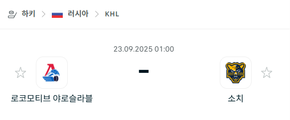 [아이스하키 KHL] 2025년9월22일 로코모티브 야로슬라블 vs 소치 분석 중계