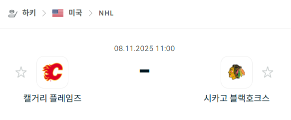 [아이스하키 NHL] 2025년11월08일 캘거리 플레임스 vs 시카고 블랙호크스 분석 중계