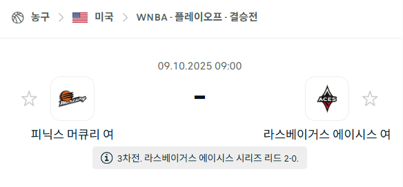 [미국 WNBA] 2025년10월9일 피닉스 머큐리 vs 라스베이거스 에이시스 분석 중계