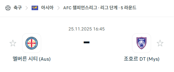 [AFC 아시아챔피언스리그] 2025년11월25일 멜버른 시티 vs 조호르 DT | 스포츠 분석 무료 중계 토친놈