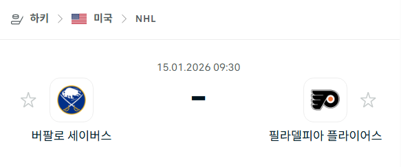 [아이스하키 NHL] 01월15일 버팔로 세이버스 vs 필라델피아 플라이어스 | 스포츠 분석 무료 중계 토친놈