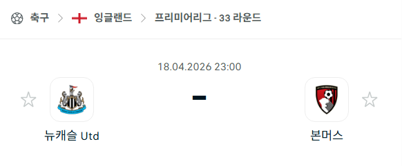 [EPL 프리미어리그] 4월18일 뉴캐슬 유나이티드 vs 본머스 | 스포츠 분석 무료 중계 토친놈