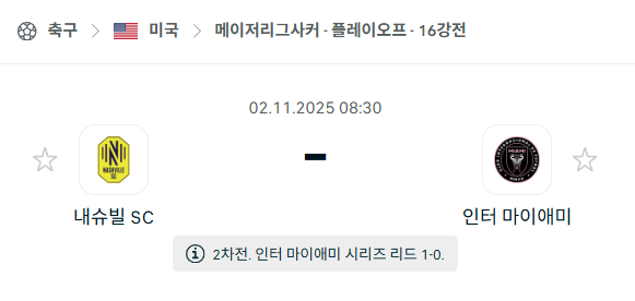 [MLS 메이저리그사커] 2025년11월2일 내슈빌SC vs 인터 마이애미 분석 중계
