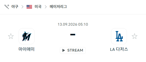 [MLB 메이저리그] 9월13일 마이애미 말린스 vs LA 다저스 | 스포츠 분석 무료 중계 토친놈