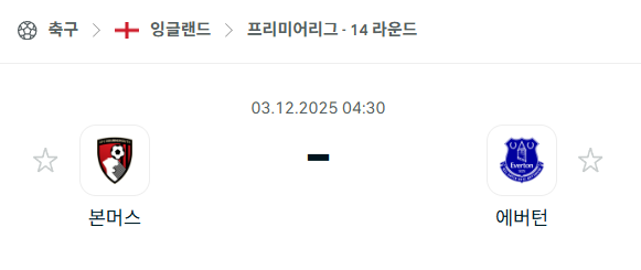 [EPL 프리미어리그] 2025년12월03일 본머스 vs 에버튼 | 스포츠 분석 무료 중계 토친놈