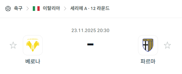 [이탈리아 세리에A] 2025년11월23일 베로나 vs 파르마 | 스포츠 분석 무료 중계 토친놈