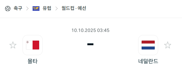 [유럽 월드컵예선] 2025년10월10일 몰타 vs 네덜란드 분석 중계