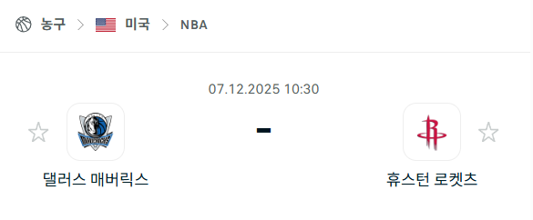[미국 NBA] 2025년12월07일 댈러스 매버릭스 vs 휴스턴 로케츠 | 스포츠 분석 무료 중계 토친놈