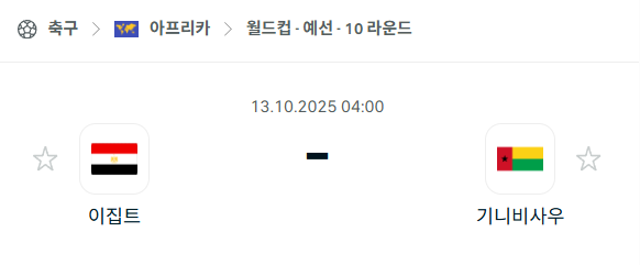 [아프리카 월드컵예선] 2025년10월13일 이집트 vs 기니비사우 분석 중계