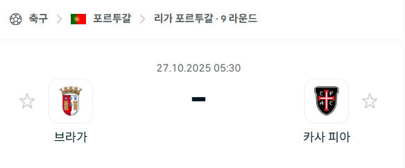 [포르투갈 프리메이라리가] 2025년10월27일 브라가 vs 카사피아 분석 중계