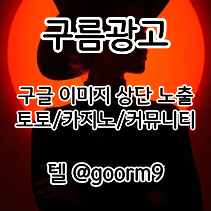 [[홍보대행 1등업체]] 토토홍보 | 카지노홍보 | 커뮤니티홍보 | 구름광고