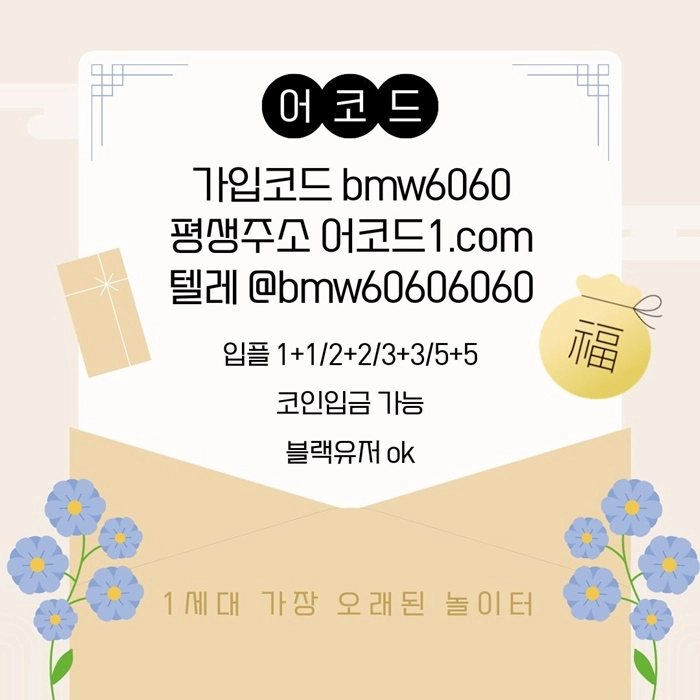 오래된 1세대 사이트 [(어코드)] 가입기간 | 신규입플 5+5 | 업계최고배당