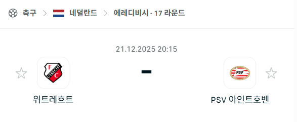위트레흐트 – PSV 아인트호벤 분석 | 네덜란드·에레디비시 12월21일 승부예측·중계