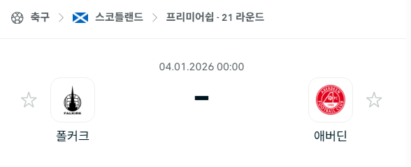 [스코틀랜드 프리미어십] 01월04일 폴커크 vs 애버딘 | 스포츠 분석 무료 중계 토친놈