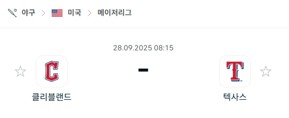 [MLB 메이저리그] 2025년9월28일 클리블랜드 가디언스 vs 텍사스 레인저스 분석 중계