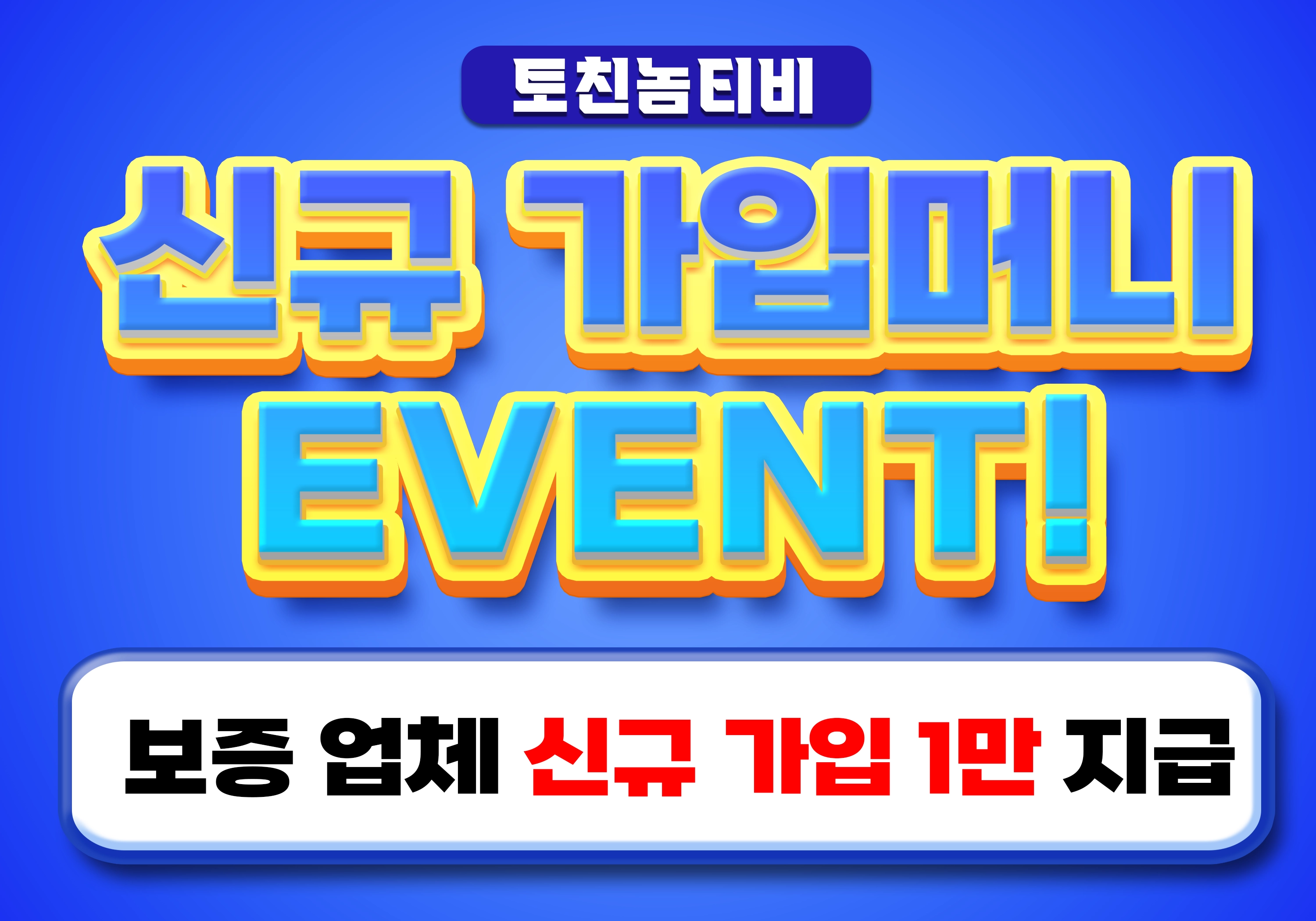 신규 유저 가입머니 1일 1회 1만 지급