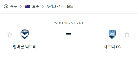 [호주 A리그] 01월26일 멜버른 빅토리 vs 시드니FC | 스포츠 분석 무료 중계 토친놈