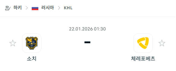 [아이스하키 KHL] 01월22일 소치 vs 체레포베츠 | 스포츠 분석 무료 중계 토친놈