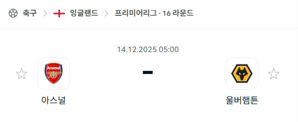 [EPL 프리미어리그] 2025년12월14일 아스날 vs 울버햄튼 | 스포츠 분석 무료 중계 토친놈