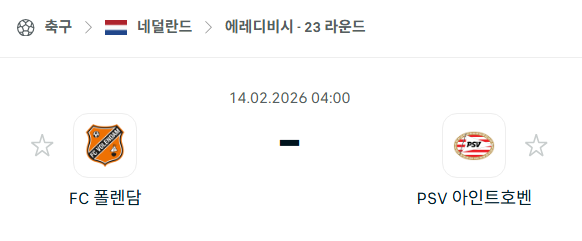 [네덜란드 에레디비시] 02월14일 폴렌담 vs PSV 아인트호벤 | 스포츠 분석 무료 중계 토친놈