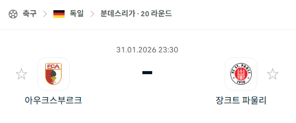 [독일 분데스리가] 01월31일 아우크스부르크 vs 장크트 파울리 | 스포츠 분석 무료 중계 토친놈