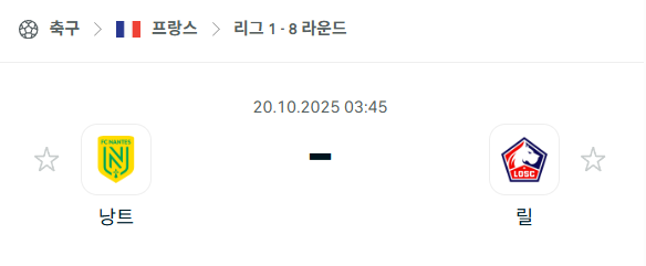[프랑스 리그앙] 2025년10월20일 낭트 vs 릴 분석 중계