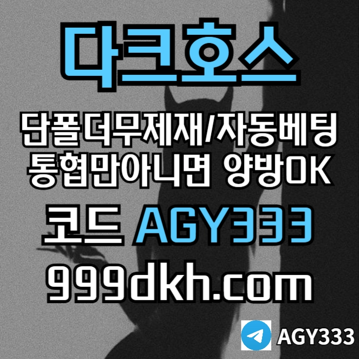 (다크호스)(단폴더무제재)(TONG협만아니면(양방OK))(플레이홀덤)