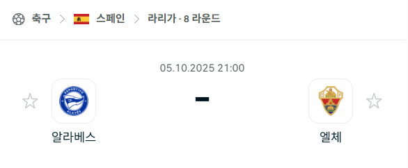 [스페인 라리가] 2025년10월5일 알라베스 vs 엘체 분석 중계