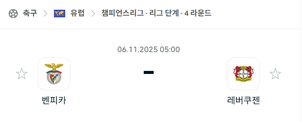 [UEFA 챔피언스리그] 2025년11월6일 벤피카 vs 레버쿠젠 분석 중계