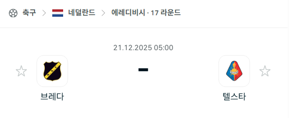 [네덜란드 에레디비시] 2025년12월21일 브레다 vs 텔스타 | 스포츠 분석 무료 중계 토친놈