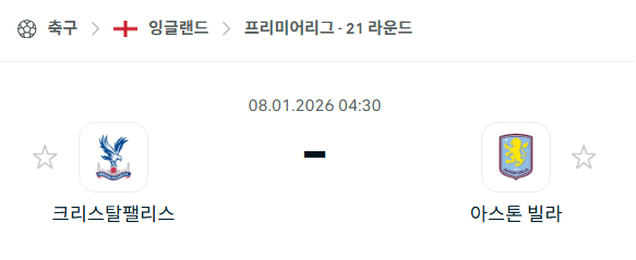 [EPL 프리미어리그] 01월08일 크리스탈 팰리스 vs 아스톤 빌라 | 스포츠 분석 무료 중계 토친놈