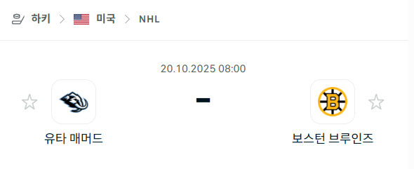 [아이스하키 NHL] 2025년10월20일 유타 매머드 vs 보스턴 브루인스 분석 중계