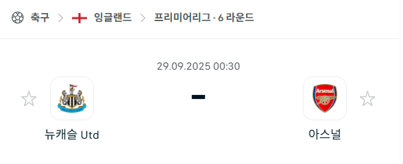 [EPL 프리미어리그] 2025년9월29일 뉴캐슬 유나이티드 vs 아스날 분석 중계