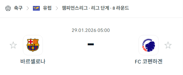 [UEFA 챔피언스리그] 01월29일 바르셀로나 vs 코펜하겐 | 스포츠 분석 무료 중계 토친놈