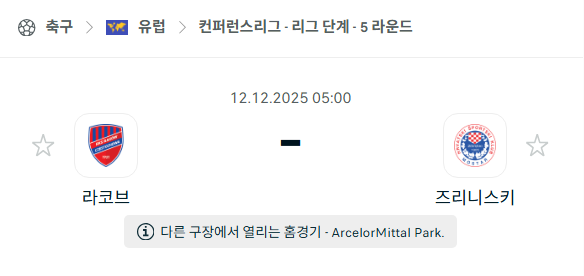 [UEFA 컨퍼런스리그] 2025년12월12일 라코브 vs 즈리니스키 | 스포츠 분석 무료 중계 토친놈